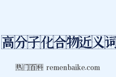高分子化合物近义词是什么意思的图片